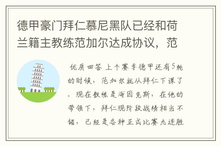 德甲豪门拜仁慕尼黑队已经和荷兰籍主教练范加尔达成协议，范加尔将辞去拜仁的主帅，拜仁的新主教练将会是