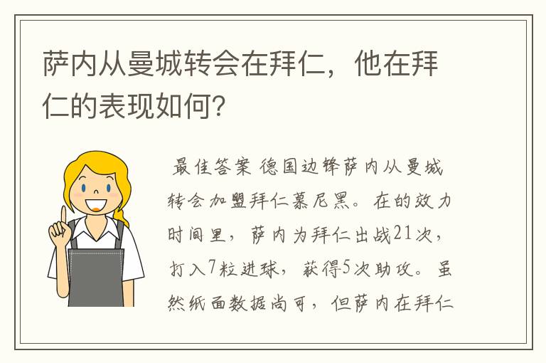 萨内从曼城转会在拜仁，他在拜仁的表现如何？