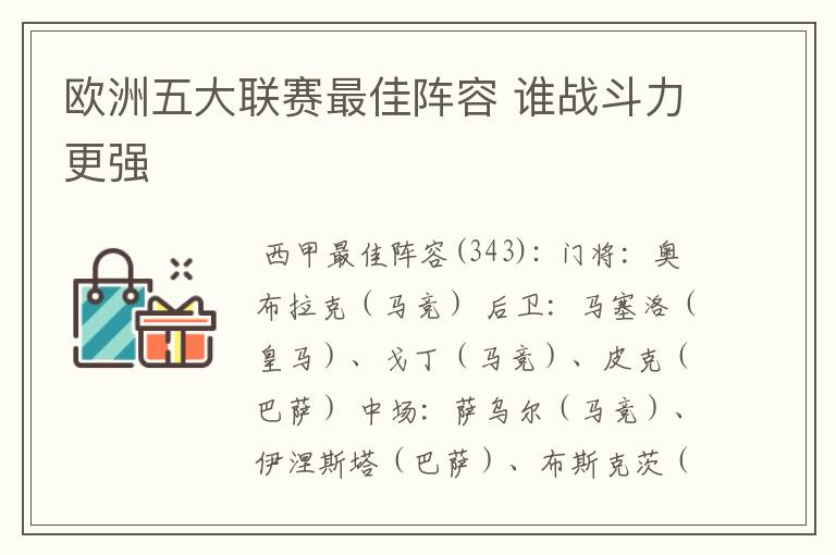 欧洲五大联赛最佳阵容 谁战斗力更强