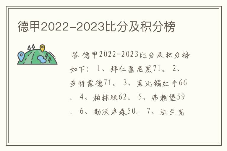 德甲2022-2023比分及积分榜