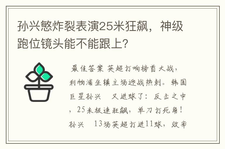 孙兴慜炸裂表演25米狂飙，神级跑位镜头能不能跟上？