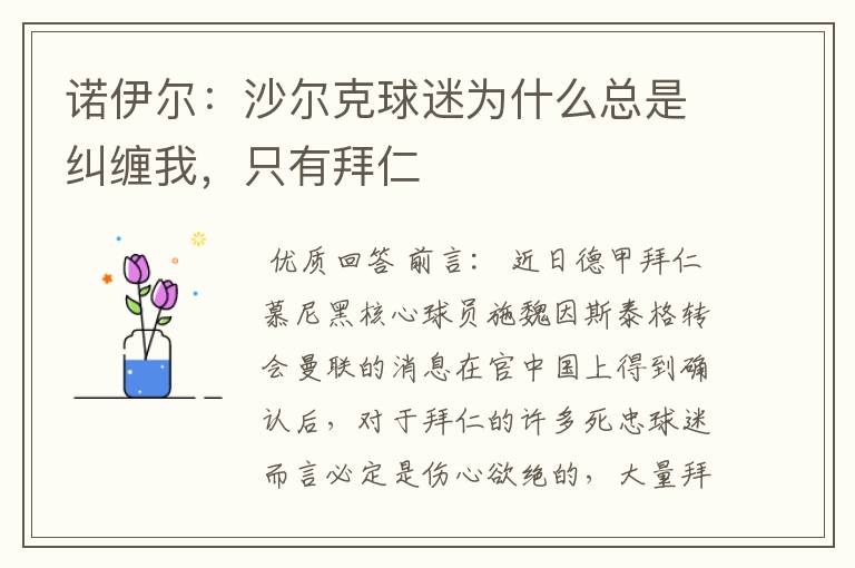 诺伊尔：沙尔克球迷为什么总是纠缠我，只有拜仁