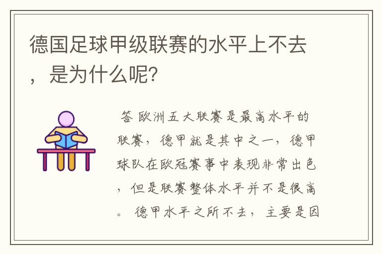 德国足球甲级联赛的水平上不去，是为什么呢？