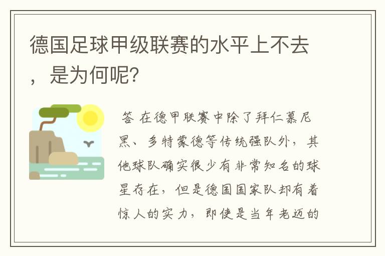 德国足球甲级联赛的水平上不去，是为何呢？