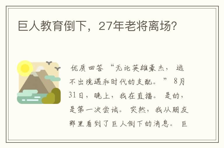 巨人教育倒下，27年老将离场？