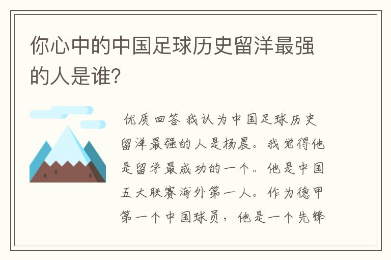 你心中的中国足球历史留洋最强的人是谁？