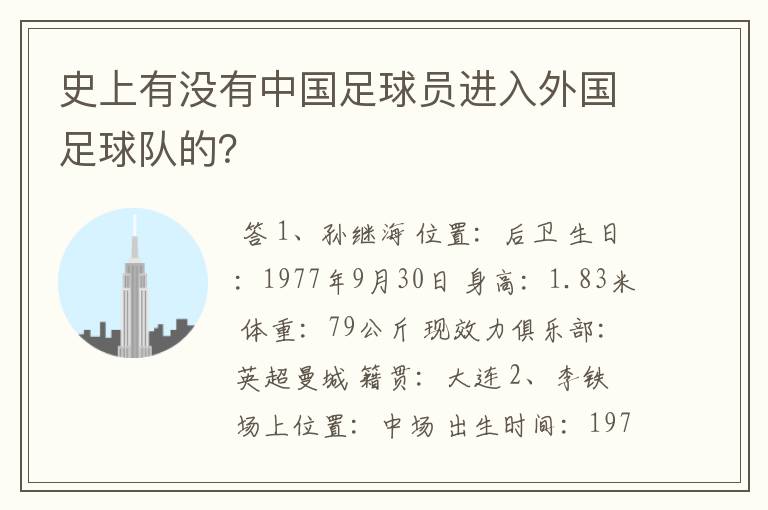 史上有没有中国足球员进入外国足球队的？