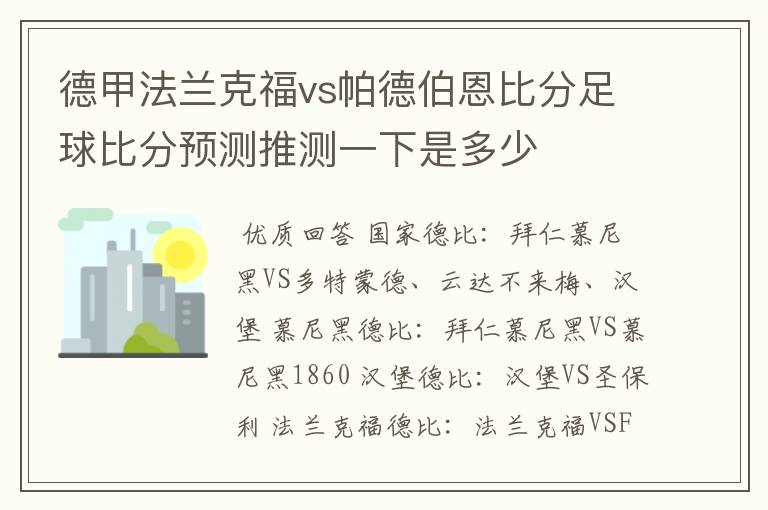 德甲法兰克福vs帕德伯恩比分足球比分预测推测一下是多少