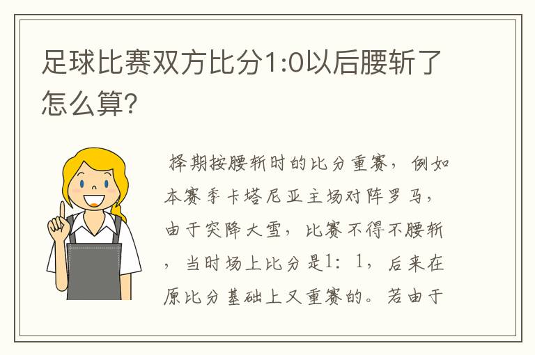 足球比赛双方比分1:0以后腰斩了怎么算？