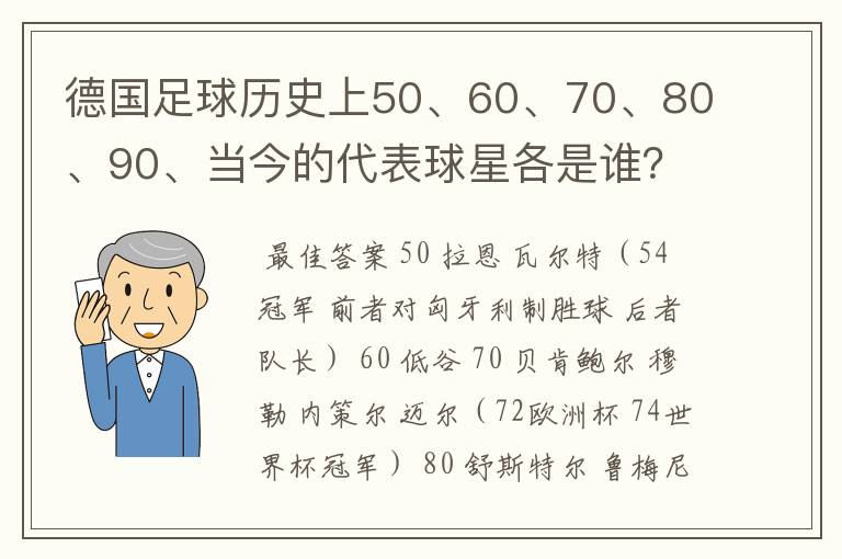 德国足球历史上50、60、70、80、90、当今的代表球星各是谁？