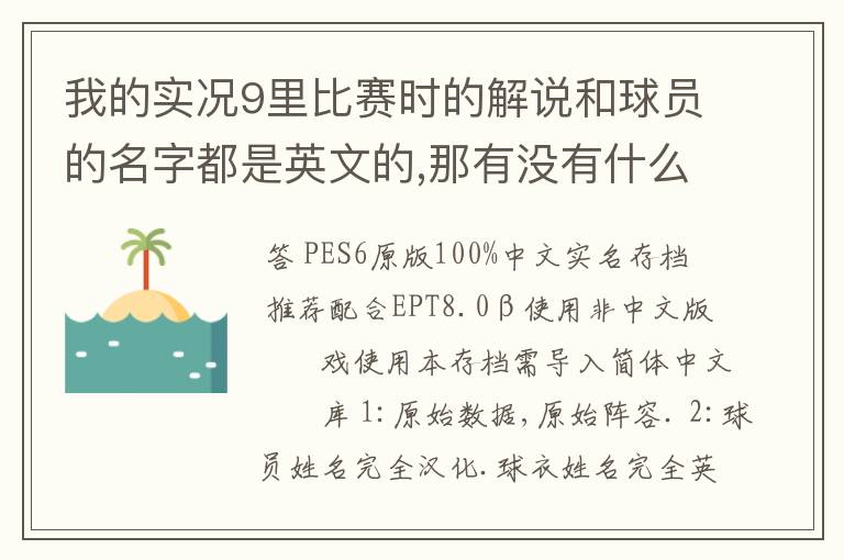 我的实况9里比赛时的解说和球员的名字都是英文的,那有没有什么补丁可以把它改成中文的呢?