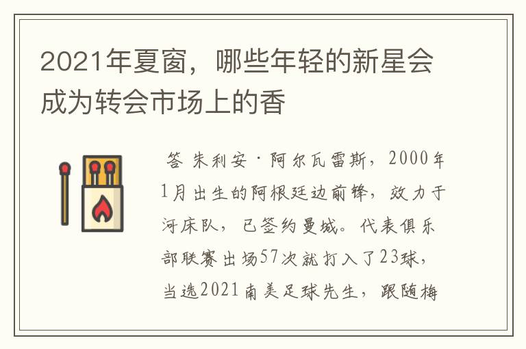 2021年夏窗，哪些年轻的新星会成为转会市场上的香