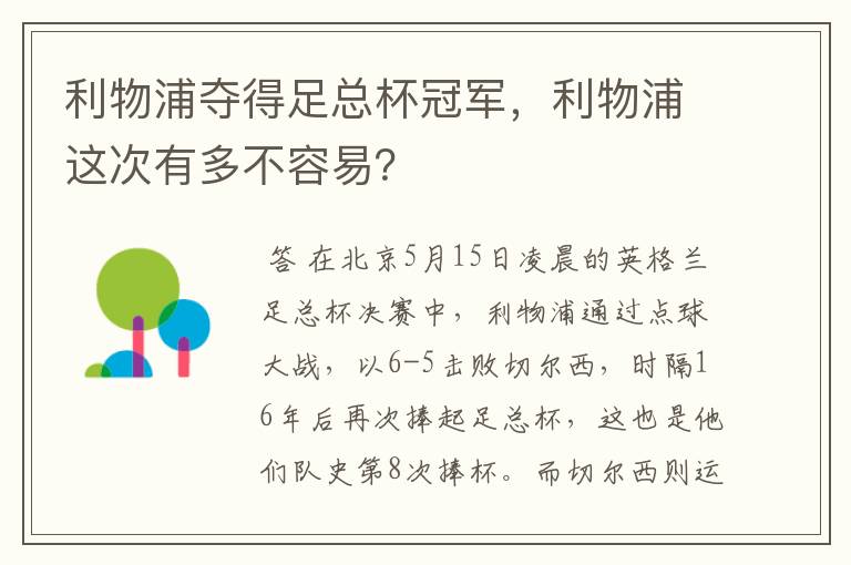 利物浦夺得足总杯冠军，利物浦这次有多不容易？