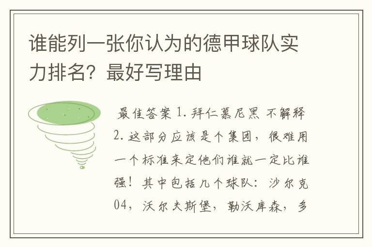 谁能列一张你认为的德甲球队实力排名？最好写理由