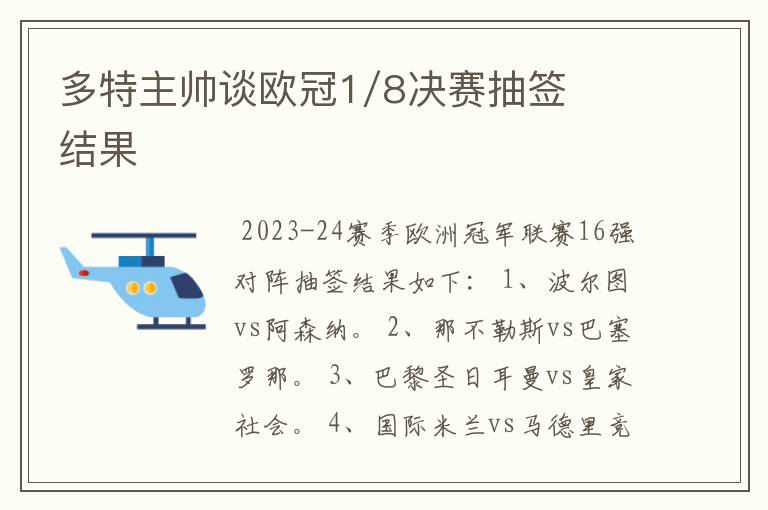 多特主帅谈欧冠1/8决赛抽签结果