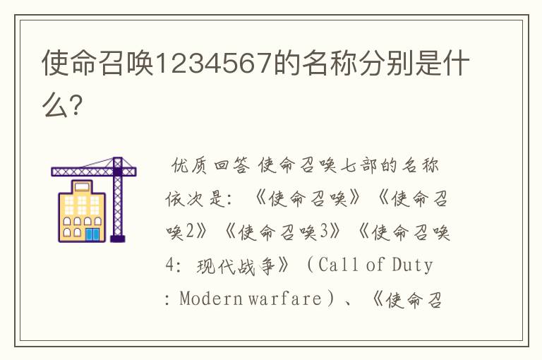 使命召唤1234567的名称分别是什么？