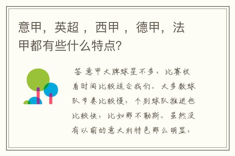 意甲，英超 ，西甲 ，德甲，法甲都有些什么特点？