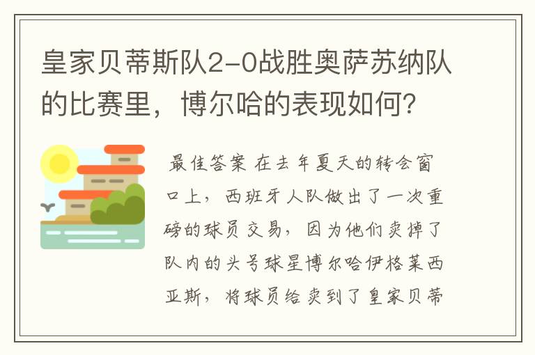 皇家贝蒂斯队2-0战胜奥萨苏纳队的比赛里，博尔哈的表现如何？