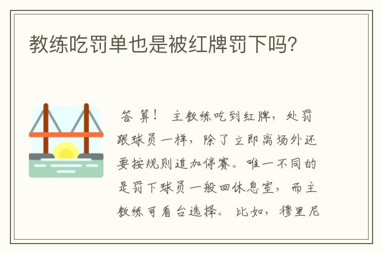 教练吃罚单也是被红牌罚下吗？