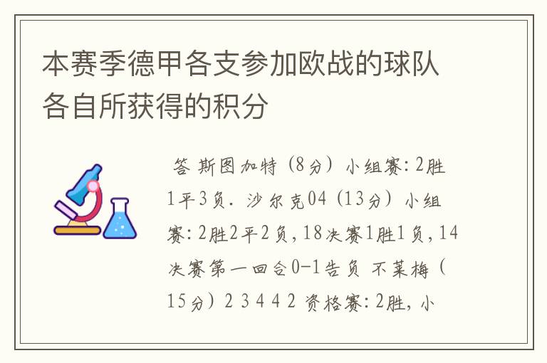 本赛季德甲各支参加欧战的球队各自所获得的积分