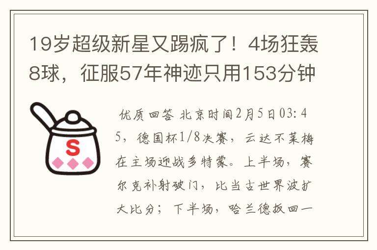 19岁超级新星又踢疯了！4场狂轰8球，征服57年神迹只用153分钟