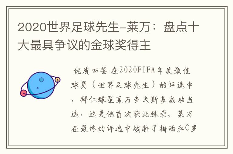 2020世界足球先生-莱万：盘点十大最具争议的金球奖得主