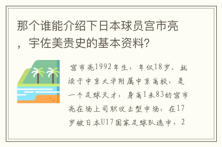 那个谁能介绍下日本球员宫市亮，宇佐美贵史的基本资料？