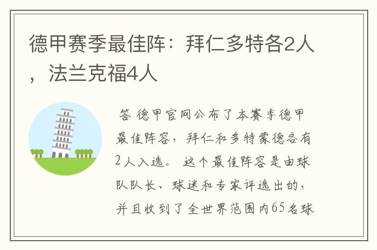 德甲赛季最佳阵：拜仁多特各2人，法兰克福4人