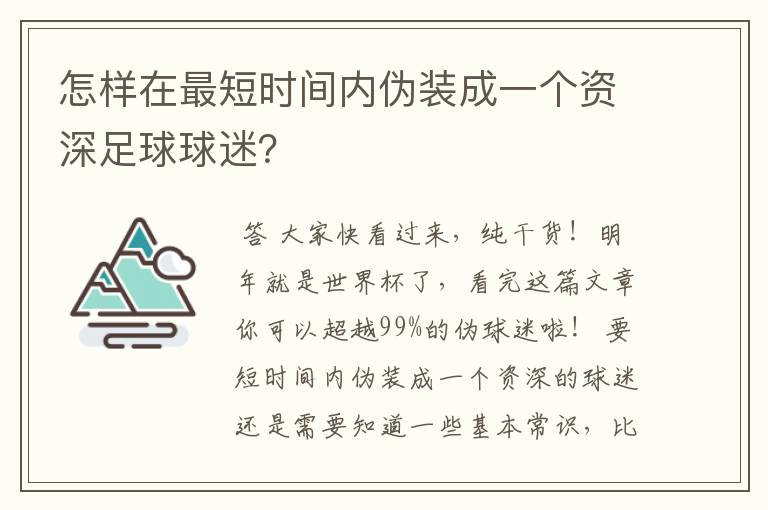 怎样在最短时间内伪装成一个资深足球球迷？