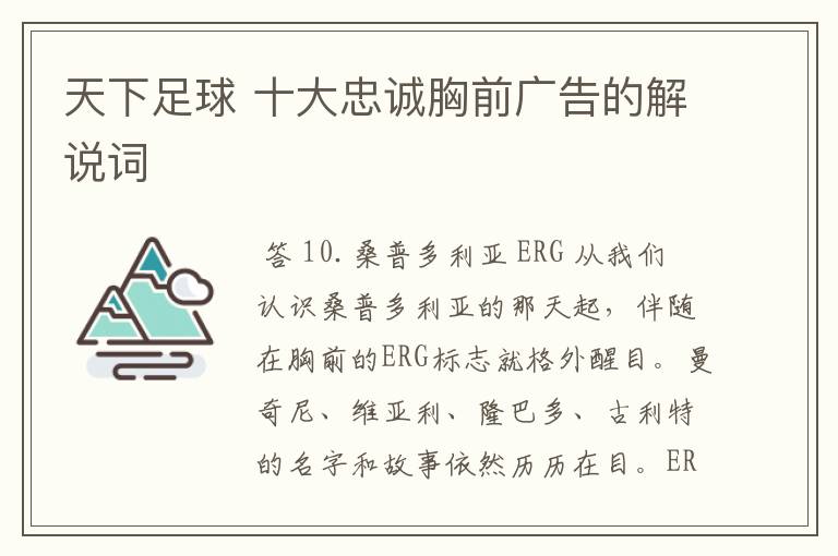 天下足球 十大忠诚胸前广告的解说词