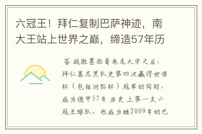 六冠王！拜仁复制巴萨神迹，南大王站上世界之巅，缔造57年历史