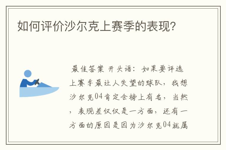 如何评价沙尔克上赛季的表现？