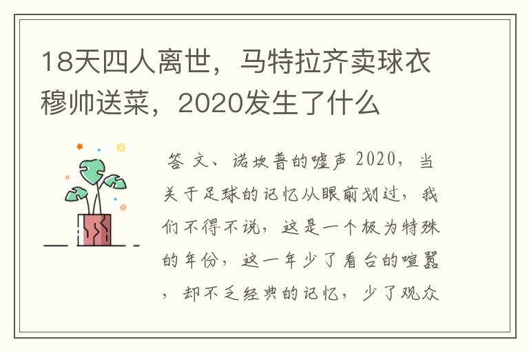 18天四人离世，马特拉齐卖球衣穆帅送菜，2020发生了什么