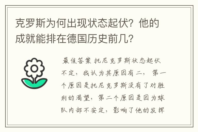 克罗斯为何出现状态起伏？他的成就能排在德国历史前几？