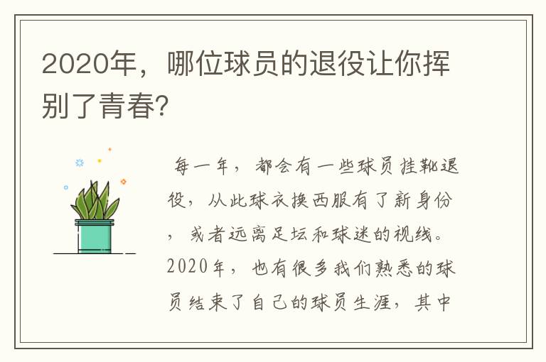 2020年，哪位球员的退役让你挥别了青春？