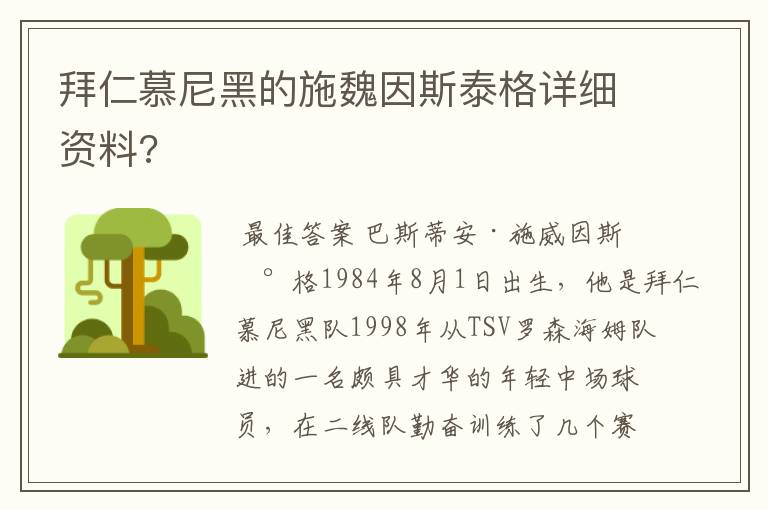 拜仁慕尼黑的施魏因斯泰格详细资料?