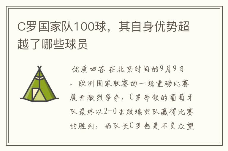 C罗国家队100球，其自身优势超越了哪些球员