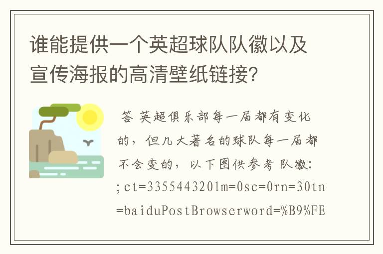 谁能提供一个英超球队队徽以及宣传海报的高清壁纸链接？