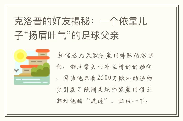 克洛普的好友揭秘：一个依靠儿子“扬眉吐气”的足球父亲