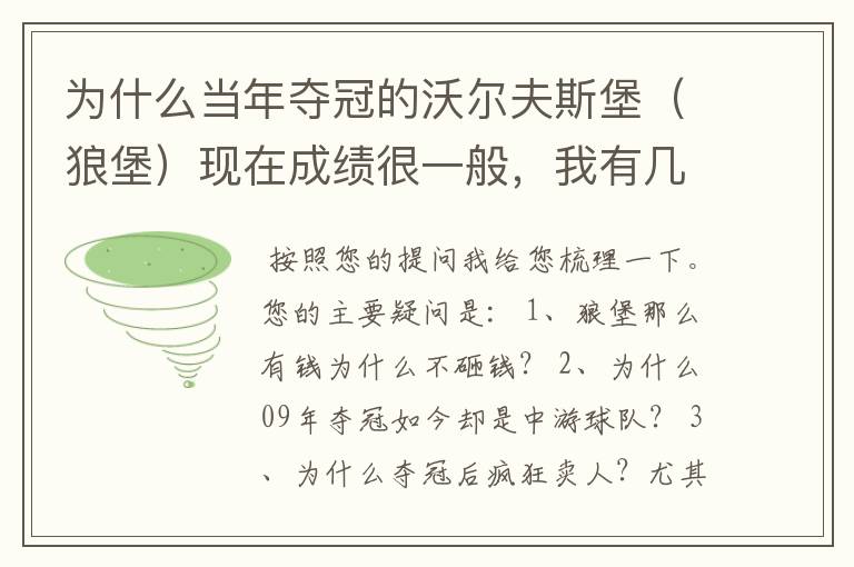 为什么当年夺冠的沃尔夫斯堡（狼堡）现在成绩很一般，我有几个很重要的问题，希望德甲的死忠帮我分析下