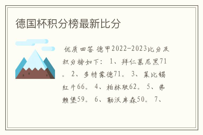 德国杯积分榜最新比分