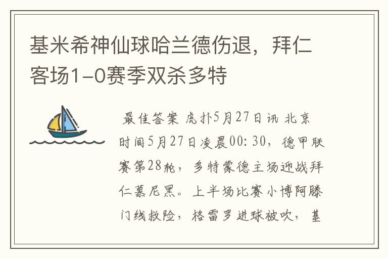 基米希神仙球哈兰德伤退，拜仁客场1-0赛季双杀多特