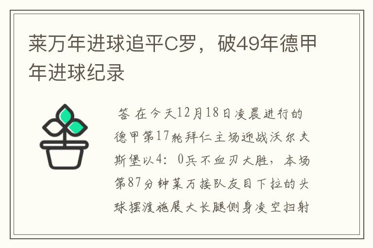 莱万年进球追平C罗，破49年德甲年进球纪录