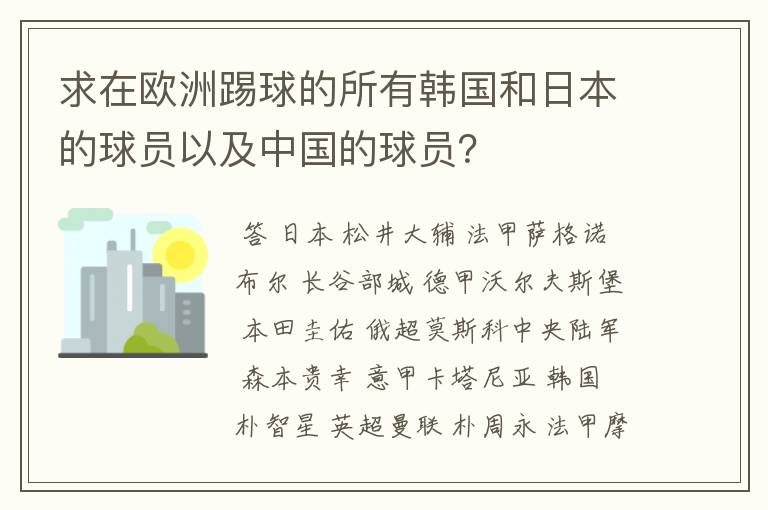 求在欧洲踢球的所有韩国和日本的球员以及中国的球员？