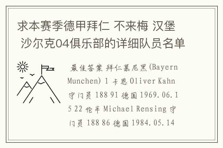 求本赛季德甲拜仁 不来梅 汉堡 沙尔克04俱乐部的详细队员名单?