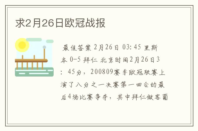 求2月26日欧冠战报