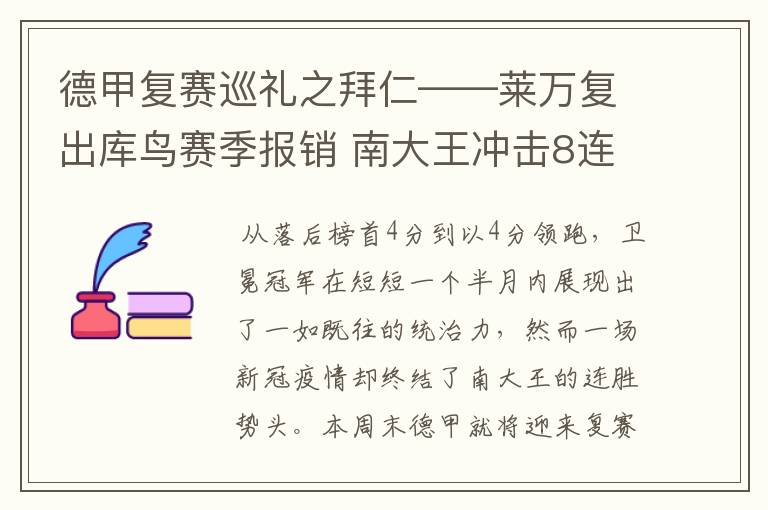 德甲复赛巡礼之拜仁——莱万复出库鸟赛季报销 南大王冲击8连冠