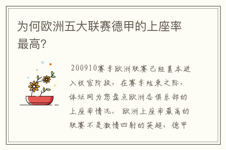 为何欧洲五大联赛德甲的上座率最高？