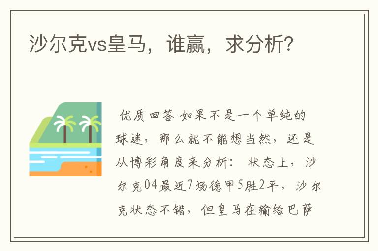 沙尔克vs皇马，谁赢，求分析？