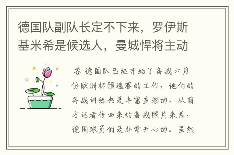 德国队副队长定不下来，罗伊斯基米希是候选人，曼城悍将主动退出